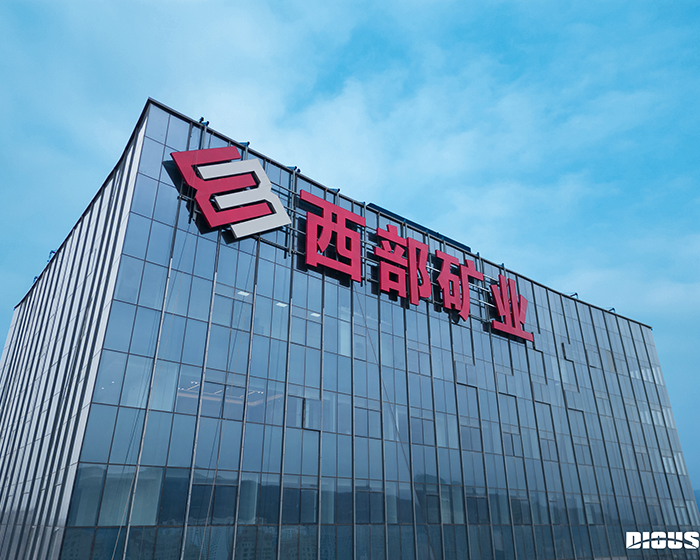 西部矿业集团草莓视频APP官方下载工程案例